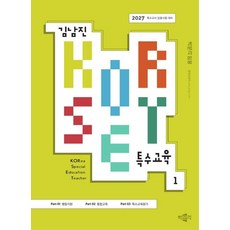 김남진 KORSET 특수교육 1-특수교사임용시험대비(2027)