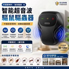 智能超音波驅鼠驅蟲器 升級雙喇叭 80-120m² 大空間適用, 1個