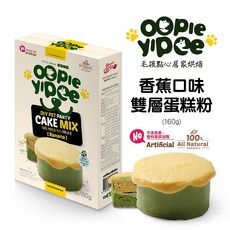 Oopie Yipee DIY雙層蛋糕粉 香蕉口味 (寵物點心 蛋糕預拌粉 寵物零食), 1個