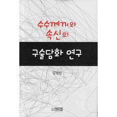 수수께끼와 속신의 구술담화 연구, 박이정, 김경섭 저