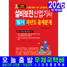 설비보전산업기사 필기 기출문제집 교재 책 과년도문제해설, 설비보전시험연구회, 일진사
