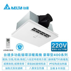 【台達電子】浴室廁所涼暖風機-豪華400系列遙控型/線控型韻律風門-6-8坪(VHB40A/BDMRT-A&VHB40A/BDMT-AD), VHB40BDMRT-A(220V)