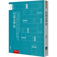 五南出版 大家講堂 白話文學史(胡適) 2024年6月2版