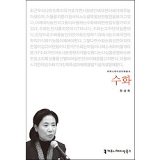 수화, 커뮤니케이션북스, 원성옥 저