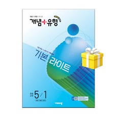 비상교육 개념 + 유형 기본 라이트 초등 수학 5-1 (2026년) 2022 개정 /5부이상 교사용 제공, 초등 5-1, 수학영역