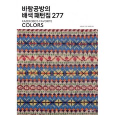 바람공방의 배색 패턴집 277, 바람공방, 배혜영(저), 한스미디어, 바람공방 저/배혜영 역