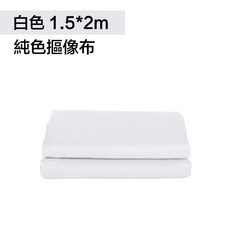 拍攝背景布 綠幕摳像 加厚棉布吸光 直播去背, 1個, 白色-2*1.5M