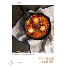 그저 그런 날에 특별한 식탁, 주현진,안주희,이지원 공저, 브.레드