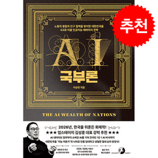 AI 국부론 + 쁘띠수첩 증정, 골든래빗(주), 이승현