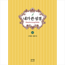 성서원 내가 쓴 성경 4 사무엘하 열왕기하 +미니수첩제공