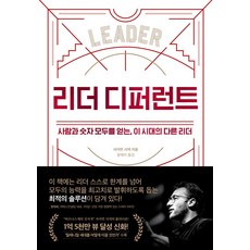 리더 디퍼런트, 세계사, 사이먼 시넥(저) / 윤혜리(역), 사이먼 시넥