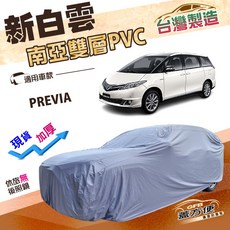 蓋方便 新白雲（4WD-XXL）加厚南亞雙層防水耐曬車罩 適用於Toyota PREVIA, 1個
