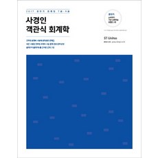 사경인 객관식 회계학(2017):공단기 문제집 7급 9급, 에스티유니타스