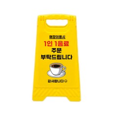 미니 안내판 소형 입간판 스탠딩 카페 매장 식당 화장실 개업선물, 1인1음료, 1개