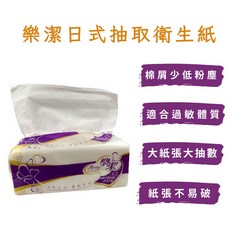 樂潔 日式抽取式衛生紙 棉屑少 低粉塵 適合過敏體質 不易破, 1個, 1箱30包