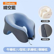 Chebote U型記憶午睡枕, 晴空藍