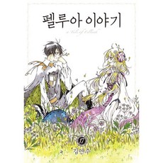 펠루아 이야기 17, 학산문화사, [만화] 펠루아이야기