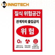 이노텍 질식위험공간 밀페공간작업중 질식위험공간 질식위험 질식재해 유해가스 자석(5장 1SET), 1세트, 레드/화이트