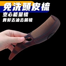 廢物專賣店 去油梳 - 空心設計 能量養髮 祛油去屑 免洗頭皮清潔按摩梳, 1個, 空心梳