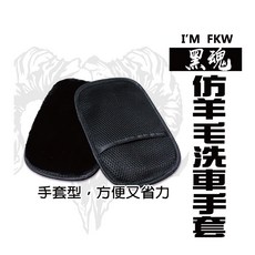 黑魂羊毛洗車手套 洗車 自助洗車 機車美容 汽車美容 羊毛絨熊掌, 黑色, 1個