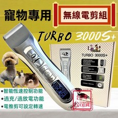LP TURBO 3000S+ 寵物專用無線電剪組 智能恆速控制 過充/過放電保護 電推可設轉速, 1個