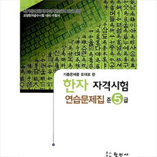 한자자격시험 연습문제집 준5급(8절), 형민사, 없음