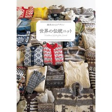 世界伝統ニット 服飾小物解析專集 編織書 日本ヴォーグ社 70792, 1個