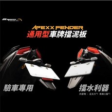 APEXX 車牌擋泥板 通用型 後土除 後牌板 YAMAHA SYM KYMCO AEON/PGO/GOGORO, 1個