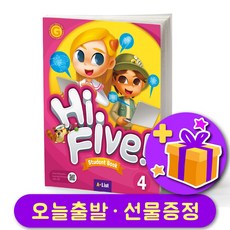 하이 파이브 Hi Five 레벨 4 교재 (Student Book), A List, 초보자