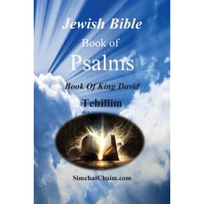 (영문도서) Jewish Bible - Book of Psalms - Tehillim Paperback, English, 9798869314970