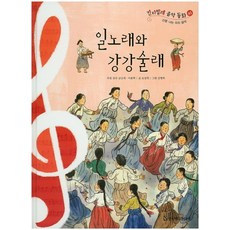 일노래와 강강술래, 한국헤르만헤세