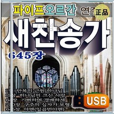 효도라디오용 차량용 노래칩 USB 파이프 오르간 연주곡 새 찬양 경배 찬송 645장 모음집