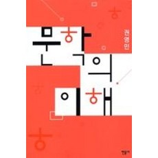 문학의 이해 (양장), 권영민, 민음사