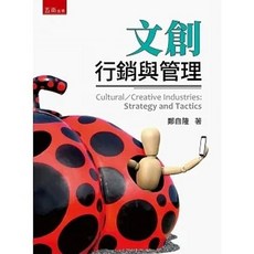 文創：行銷與管理(3版) 鄭自隆 9786263178885