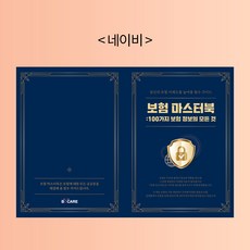 보험마스터북 - 보험전문가 프리젠테이션용 A4책자사이즈, 네이비, 에프피하우스, 보케어