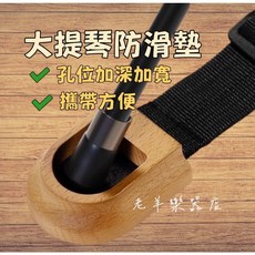 老羊樂器店 實木大提琴止滑墊, 1個