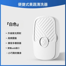 果蔬清洗機家用神器食材淨化器水果蔬菜殺菌消毒除農殘廚房洗菜機, 白色*1