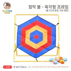 찍찍이 과녁판 공던지기 운동회 게임 놀이 표적 맞추기 다트, 육각형 끈적 끈적한 공 표적 - 프레임