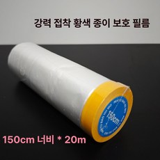 벽면 보호필름 인테리어 보호시트 프리폴딩 커버 페인트, 1개, 1L, 고점착 옐로우 150cmx20mx1롤