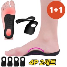 1+1 꿈꾸는아재 기능성 아치형 족저근막염 깔창 블랙 (4P), 2세트 2세트