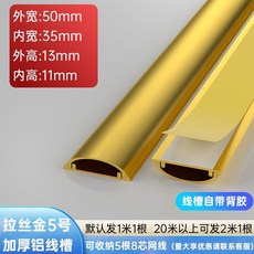 全店低價 電線壓條 理線槽 壓線條 藏線壓條 鋁合金地線槽 地面防踩弧形壓地線槽 半圓貼地板加厚走線槽 隱形條, 1個, 【拉絲金】踩壞包賠5號-每米, 【拉絲金】踩壞包賠5號-每米