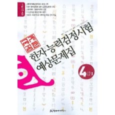 漢字預想問題集 4級2(8開), 亞特傳媒