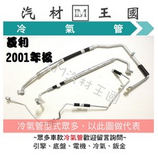 LM汽材王國 菱利 2001年後 冷氣管 鋁管 三菱, 1個, 03- 五分低壓 風箱>壓縮機2