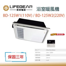 樂奇 LIFEGEAR BD-125W1/BD-125W2 浴室暖風機 線控 保固三年, BD-125W1