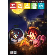 월간 프리스쿨 2021년 9월호