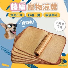 獅子王寵物 藤編寵物涼蓆 竹蓆睡墊, 1個