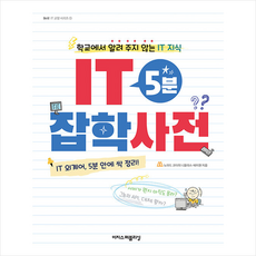IT 5분 잡학사전 + 미니수첩 증정
