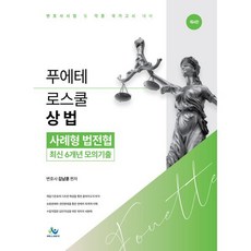 푸에테 로스쿨 상법 사례형 법전협 최신 6개년 모의기출 : 변호사시험 및 각종 국가고시 대비, 윌비스