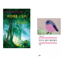 (IBLP KOREA) 파인애플 스토리 + (피천득) 악수도 없이 헤어졌다 (전2권)