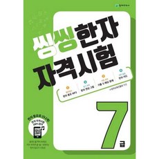 가을책방 해법 씽씽 한자자격시험 7급 2026, 천재교육, 천재교육편집부, 9791156143147